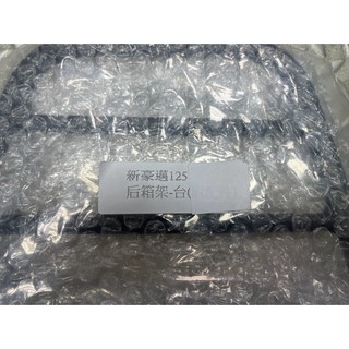 DIY本舖 KYMCO 光陽 新豪邁 後箱架/後架/行李箱架/後貨架 粉體塗裝
