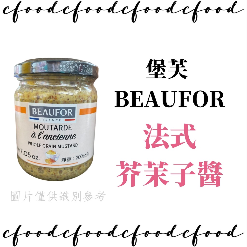 【台灣巧婦】法國 BEAUFOR 堡芙  芥茉籽醬 芥末子醬 芥茉子醬 芥末籽醬 原裝進口 成分天然