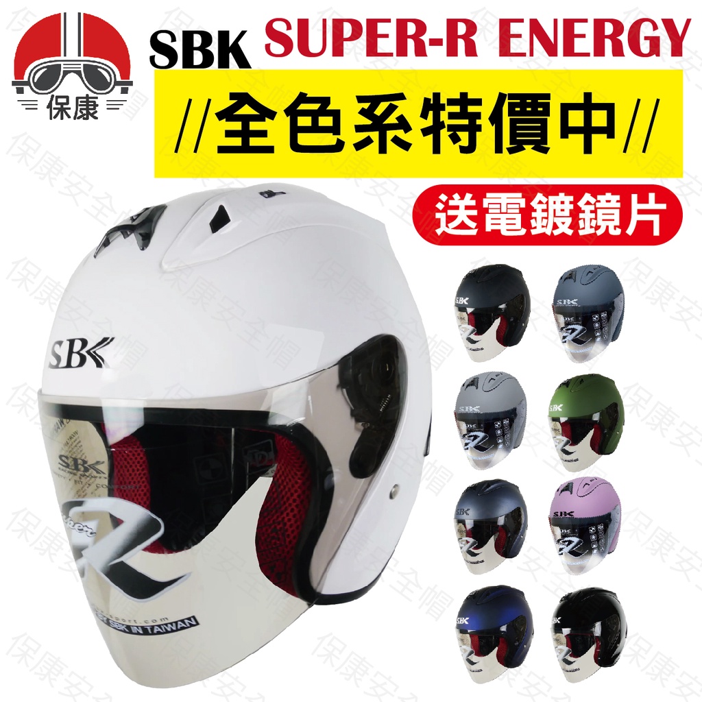 【送電鍍片】SBK SUPER-R ENERGY 半罩 安全帽 3/4罩 R帽 雙D扣 通勤帽 保康