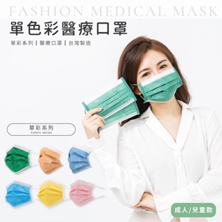 台灣製 成人/兒童平面醫療口罩 宏瑋平面醫療口罩 單色馬卡龍色系醫療口罩 兒童/成人（50入/盒）平面單色醫療口罩