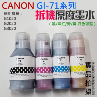 【臺灣現貨】CANON GI-71系列拆機原廠墨水（黑/洋紅/青/黃 四色可選）＃適用G1020/G2020/G3020