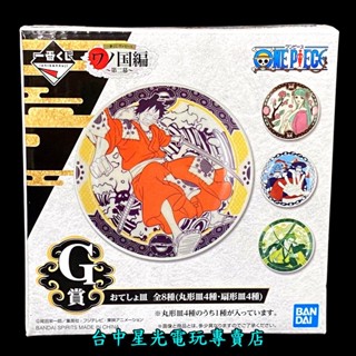 G賞【代理版】 一番賞 航海王 海賊王 和之國篇 第二幕 圓形盤子 小碟子 魯夫 【生日 交換禮物】臺中星光電玩
