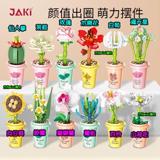 【方舟mini積木】⭐奶茶杯積木花~臺灣現貨⭐玫瑰 向日葵 百合 植物 佳奇 模擬積木 盆栽 花卉 仙人掌 鑽石微型積木