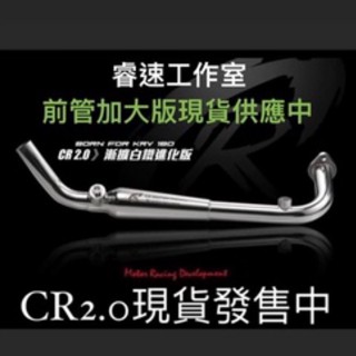 🔥睿速工作室🔥(送原廠尾段墊圈價值350）CR KRV 排氣管白鐵前段 KRV排氣管CR排氣管