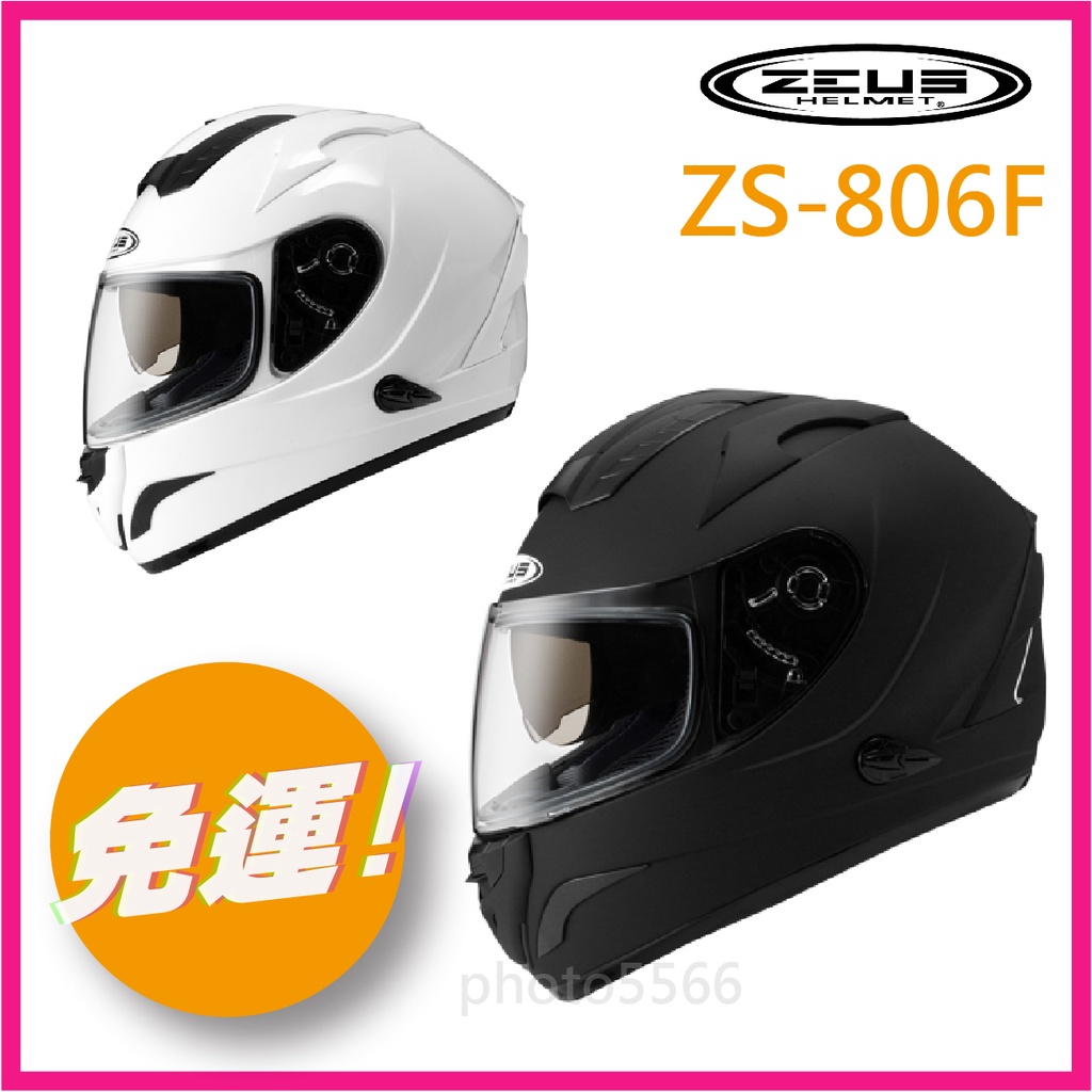 ✅免運👉【瑞獅 ZEUS 806F ZS-806F 素色】內鏡片 雙D扣 預留眼鏡溝 全罩 安全帽
