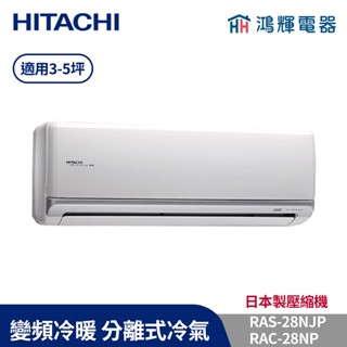 鴻輝冷氣 | HITACHI 日立 RAC-28NP+RAS-28NJP 變頻冷暖一對一分離式冷氣 含標準安裝