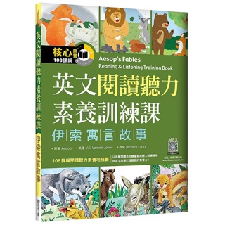 英文閱讀聽力素養訓練課：伊索寓言故事（16K+寂天雲隨身聽APP）【優質新書】