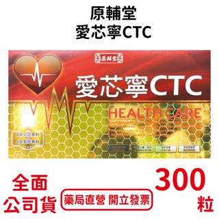 原輔堂愛芯寧CTC 300粒/盒 22種法國專利綜合蔬果酵素萃取 心血管照護 新陳代謝 臺灣公司貨
