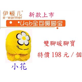 【賠售90元/組(最後2組)】正品伊暖兒USB/可手洗/保暖拖鞋/保暖抱枕(黃色小花)