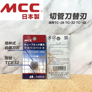 含稅 MCC 切管刀替刃 切管器刀刃 TCE32 適用TC-28 TC-32 TC-42 培林式 白鐵刀刃