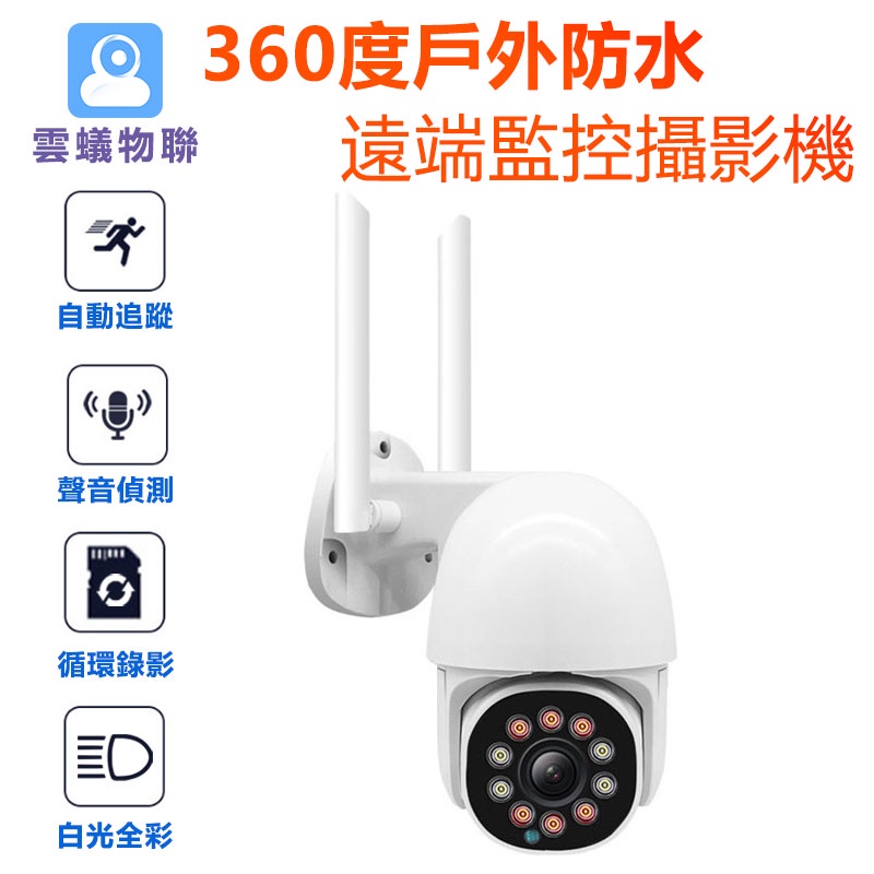 雲蟻360度戶外WIFI攝影機IP08 1080P全彩對話 自動追蹤 日夜全彩 手機APP遠端無線監視器