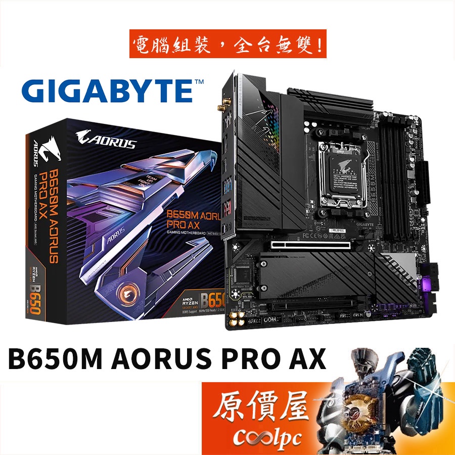 GIGABYTE技嘉 B650M AORUS PRO AX (Rev1.0)【M-ATX】D5/AM5/主機板/原價屋