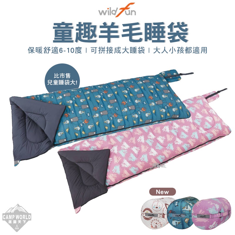 睡袋 【逐露天下】 野放 童趣羊毛睡袋 wildfun 台灣製 可拼接睡袋 雙人 單人 露營