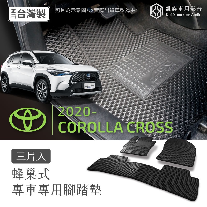 〈專車專用腳踏墊〉蜂巢式【20年 Corolla Cross專用】CC 休旅車 集塵防水 耐磨耐用 清理方便｜凱旋