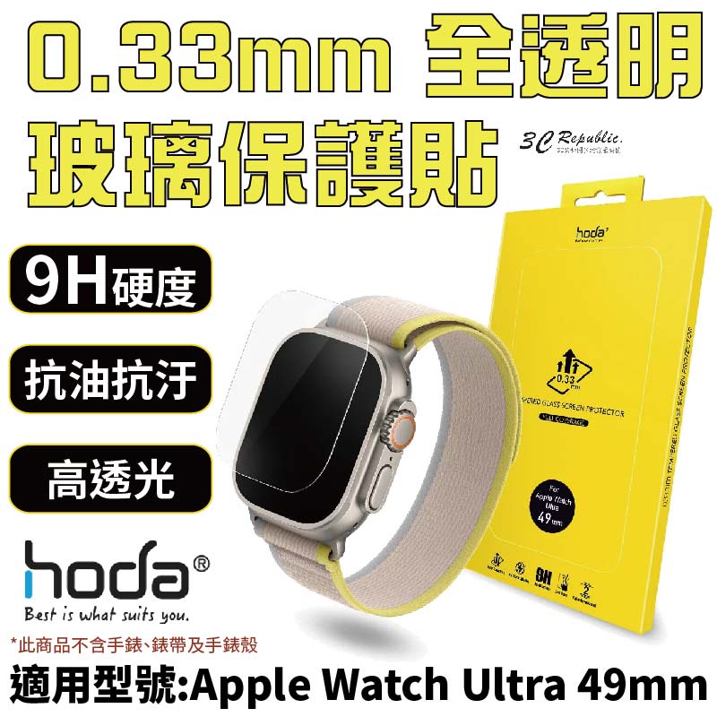 HODA 0.33mm 玻璃貼 保護貼 適用 Apple Watch s8 Ultra 2 49 mm