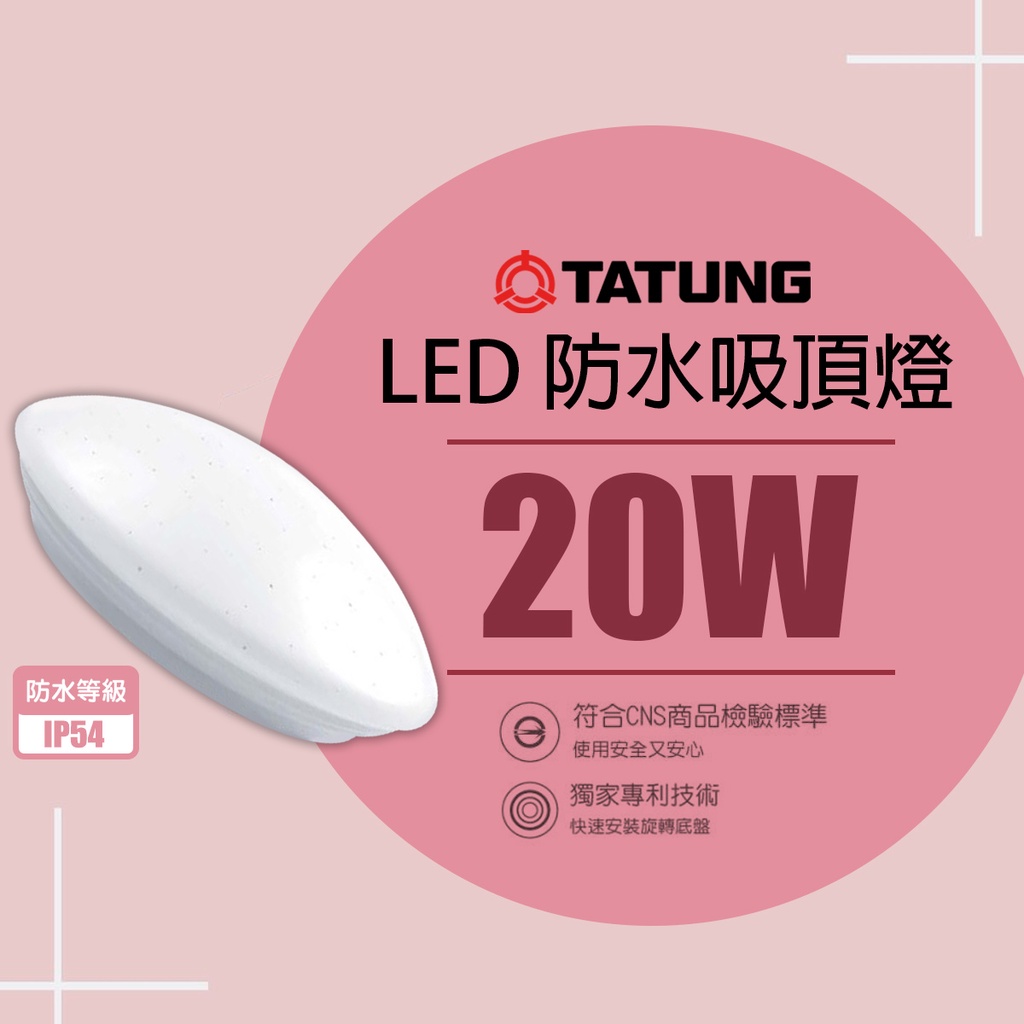 【大同】LED 20W 防水吸頂燈 全電壓 適用於浴室 陽台 走道 小房間 IP54 LED吸頂燈