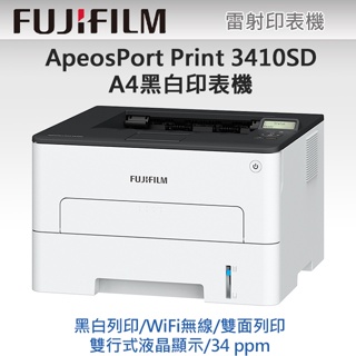 【含稅】 FUJIFILM ApeosPort Print 3410SD 富士軟片 黑白A4雷射無線印表機