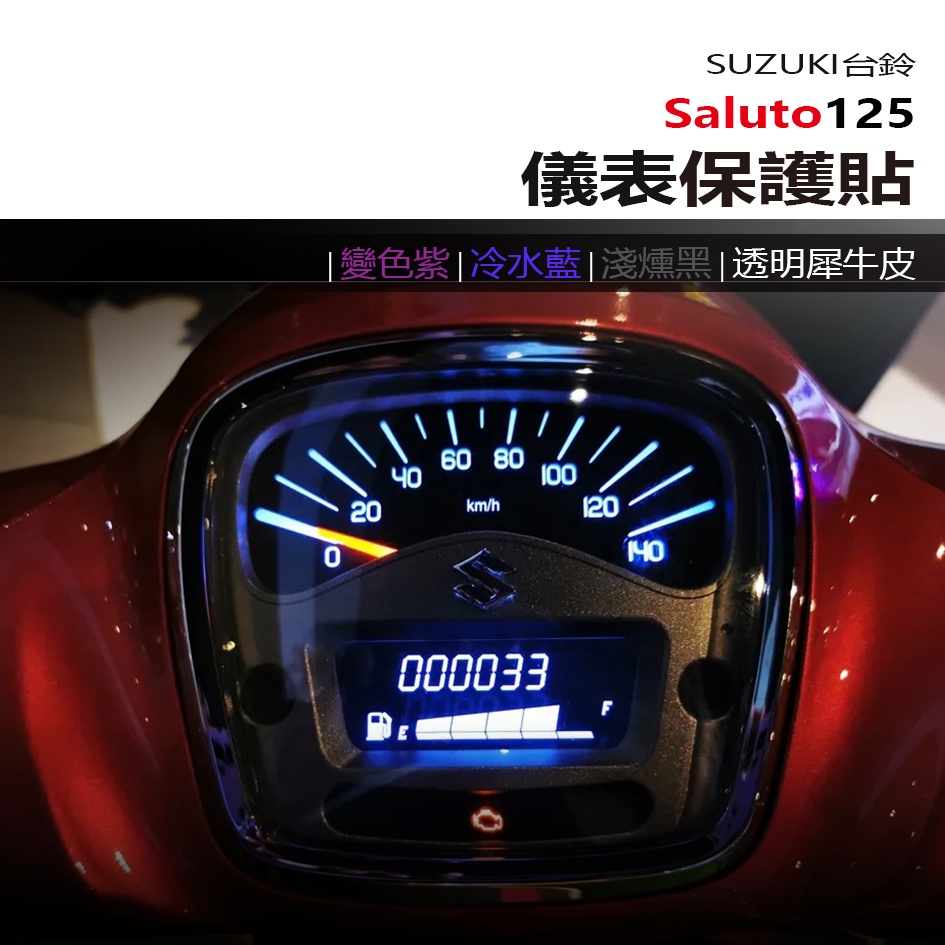SUZUKI 台鈴 Saluto125 儀表板 保護貼 犀牛皮 螢幕保護貼 變色保護貼 照後鏡防雨膜