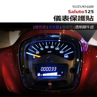 SUZUKI 台鈴 Saluto125 儀表板 保護貼 犀牛皮 螢幕保護貼 變色保護貼 照後鏡防雨膜