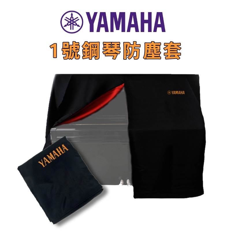 YAMAHA 直立式1號鋼琴鋼琴罩 ∕ 防塵套 (黑色)【金聲樂器】