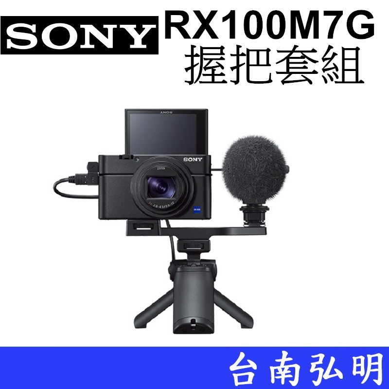 【SONY】RX100 VII RX100M7 RX100M7G 握把套組 台南弘明 相機 類單眼 公司貨