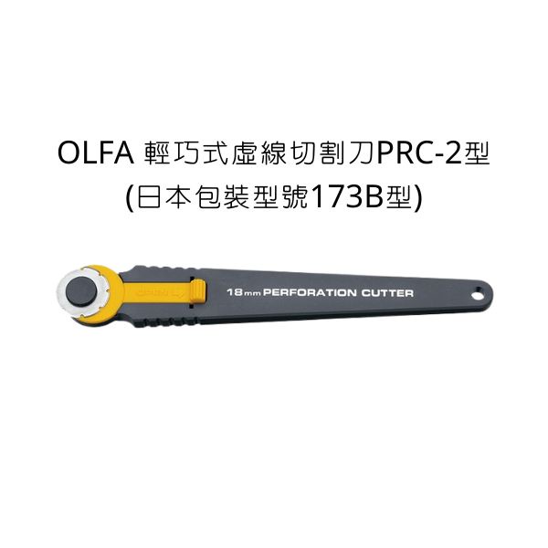PRC-2型 OLFA 輕巧式虛線切割刀 日本包裝型號173B型 虛線刀