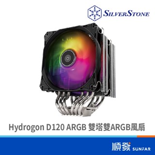 SILVER STONE 銀欣 Hydrogon D120 ARGB 雙塔 雙ARGB風扇
