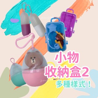 小物收納盒2 收納殼 吸管套盒 耳機 充電線 switch遊戲片盒 飾品收納盒 飾品盒 膠囊殼 收納盒 吸管收納盒