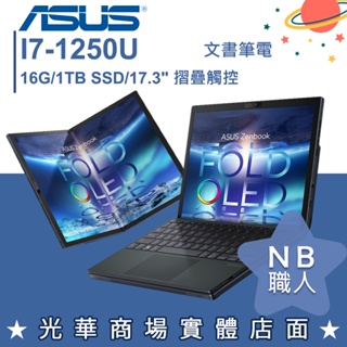 【NB 職人】I7/16G 摺疊 觸控 OLED 筆電 17.3吋 華碩ASUS UX9702AA-0022K1250U