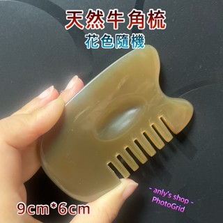 艾美莎莎💞現貨 精品牛角梳 五齒梳 牛角梳 全身經絡按摩梳 經絡按摩板 經絡刮痧板 牛角按摩梳 刮痧按摩器 臉部撥筋器