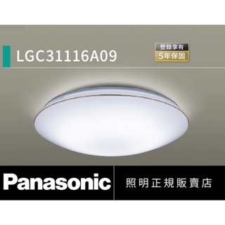 『原電商』免運，附發票～Panasonic 國際牌（LGC31116A09）LED 32.5W遙控吸頂燈-金線框