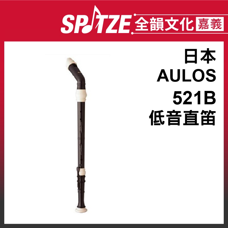 🎵 全韻文化-嘉義店🎵日本AULOS 低音直笛 521B 英式/彎式吹口管一體成形