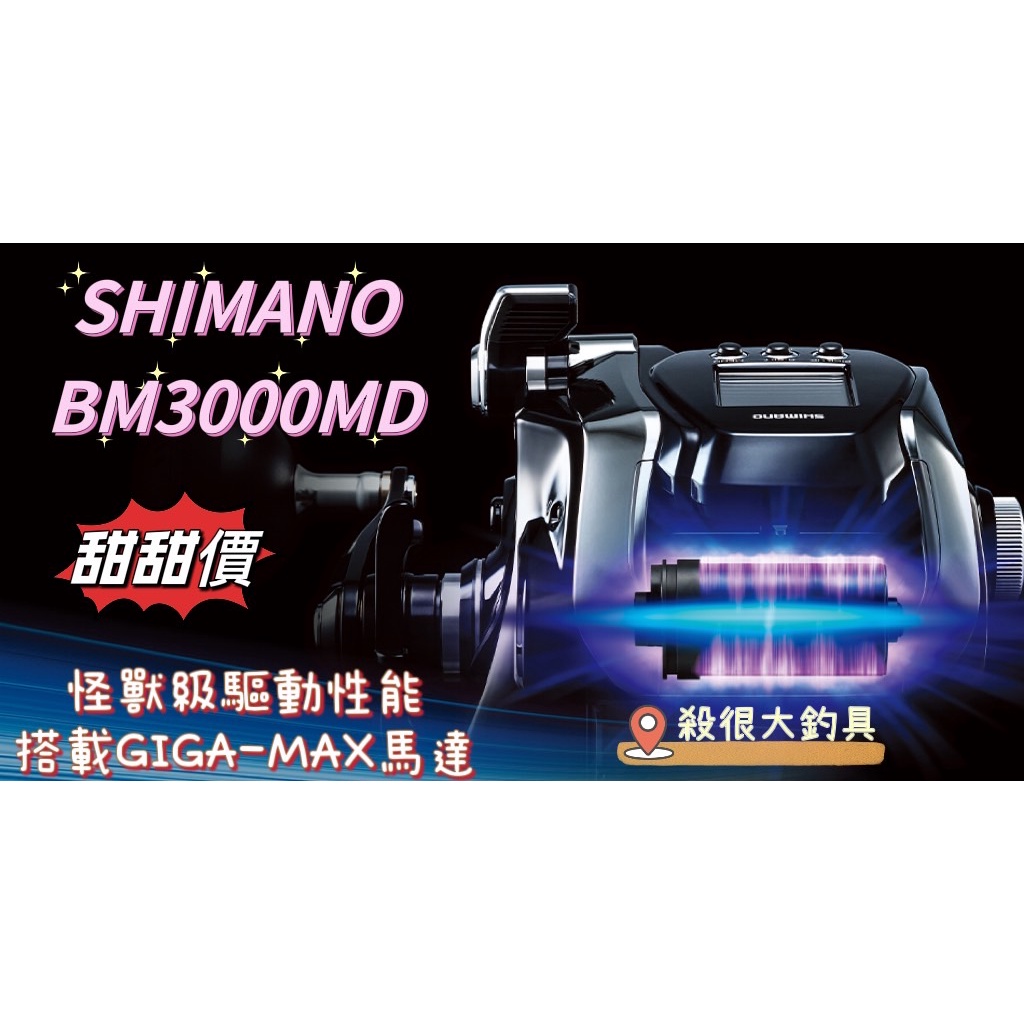 【SHIMANO】少量現貨 20 Beast Master MD 3000 MD 6000MD 電動捲線器【殺很大釣具】