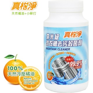 【真柑淨】奈米級冷壓橘油洗衣槽專用去汙劑200g