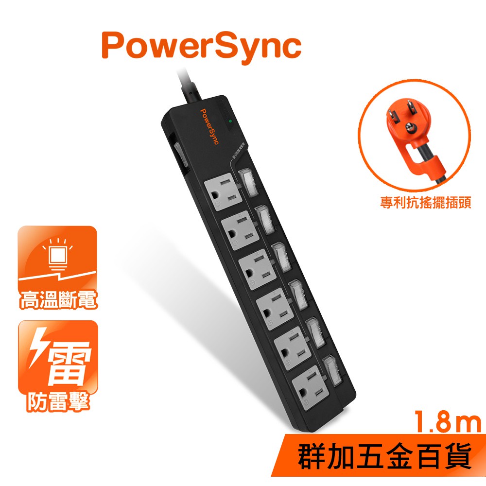 群加 PowerSync 7開6插防雷擊高溫斷電抗搖擺延長線