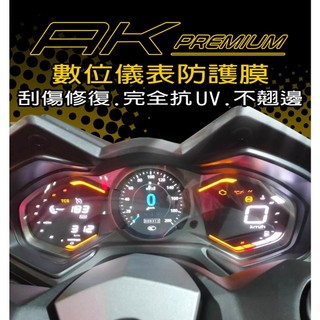 光陽機車AK550 Premium 『耐熱曬』儀表保護貼/犀牛皮/TPU