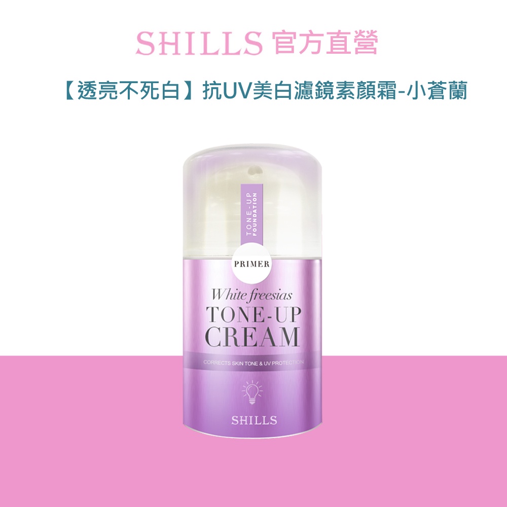 【節目大力推薦】SHILLS舒兒絲 抗UV美白濾鏡素顏霜-小蒼蘭 40ml