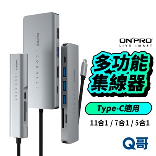 ONPRO TypeC多功能 HUB USB擴充 集線器 MacBook 筆電轉接 讀卡機 PD快充 HDMI ON08