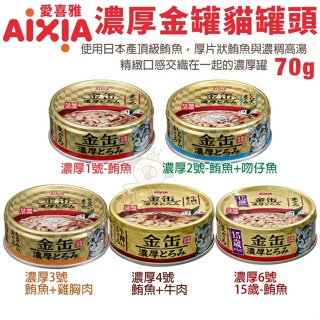 【24罐組】日本 AIXIA愛喜雅 濃厚金罐貓罐70g 厚片狀鮪魚與濃稠高湯 金貓缶 貓罐頭🌱饅頭喵❣️