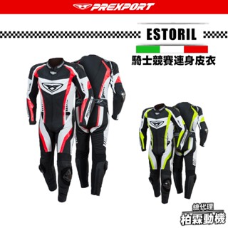 現貨秒出!下殺中【柏霖總代理】義大利 PREXPORT ESTORIL 競賽連身皮衣 連身皮衣 義大利連身皮衣 重機皮衣