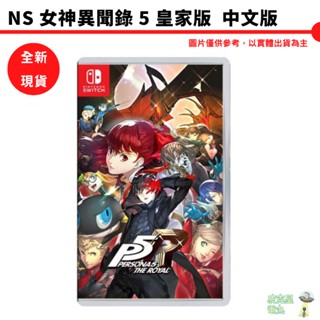 NS 女神異聞錄５ 皇家版 中文版【皮剋星】 全新現貨