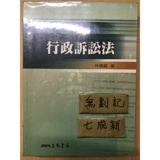 行政訴訟法 / 林騰鷂