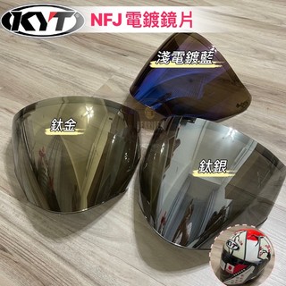 KYT NFJ NF-J 半罩 3/4罩 鏡片 特殊色 淺電鍍 電鍍藍 電鍍金 電鍍銀 鈦金 鈦銀 電鍍 鏡片 🔥比爾