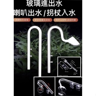 【臥水族】🇹🇼超白玻璃進出水口 喇叭出水/玻璃進出水 /除油墨/風火輪/半球