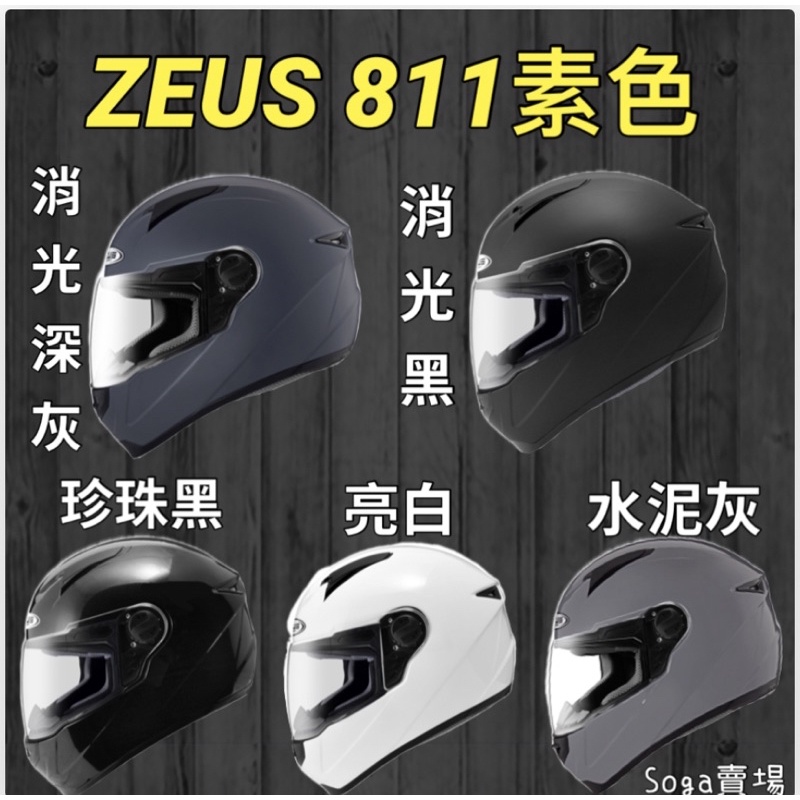 ［Soga賣場］快速出貨 ZEUS 811素色 全罩式安全帽 入門款