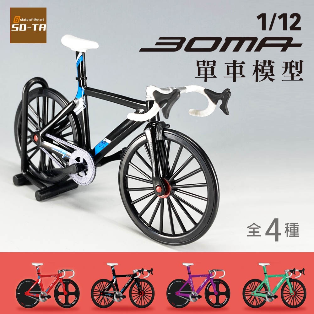 現貨 日本 BOMA單車模型扭蛋｜扭蛋 轉蛋 模型 公仔 單車模型 腳踏車模型 微縮模型 腳踏車 SO TA 富士通販