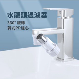 防濺水嘴過濾器 萬向水龍頭 水龍頭過濾器 濾水頭 增壓 水龍頭 過濾器 濾水器 淨水器 起泡器 過濾 濾芯 除氯