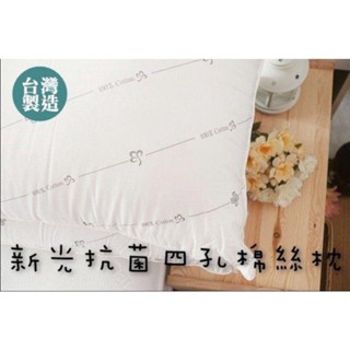 【Meiya寢飾】日本SEK防蟎抗菌認證 100% 新光四孔棉絲「抗菌四孔棉枕」單顆320元 附提袋 臺灣製