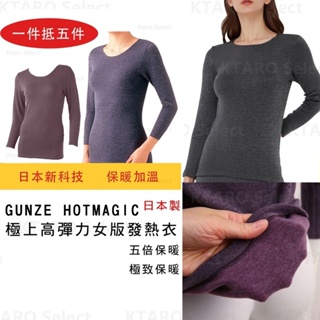 五倍保暖力 日本全新現貨✨【GUNZE】 HOTMAGIC 極上高彈力女版發熱衣 MH5446 冬季保暖 保暖發熱衣