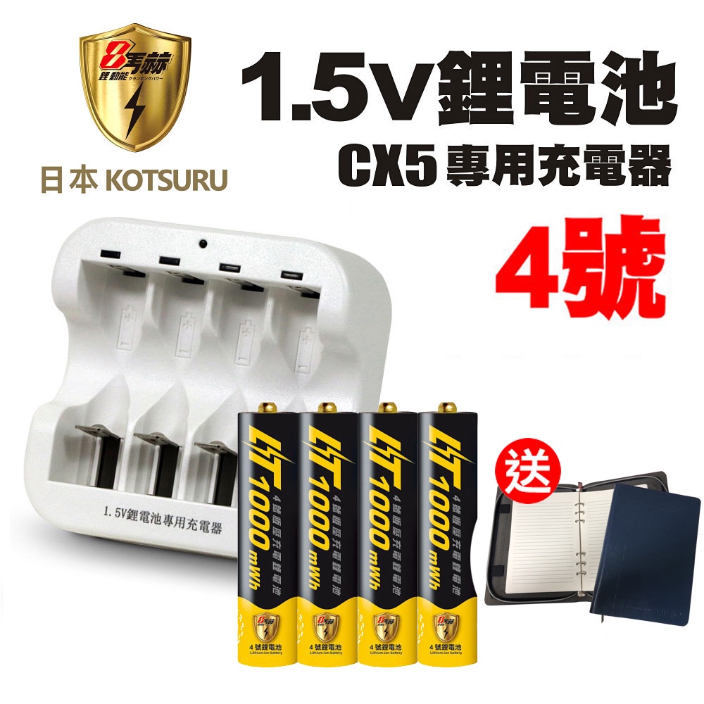 【日本KOTSURU】8馬赫4號/AAA恆壓可充式1.5V鋰電池+CX5專用充電器(送筆記本 存電不斷電/循環用電)
